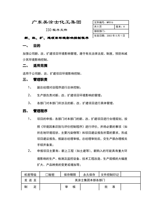 新、改、扩、建项目环境影响控制程序