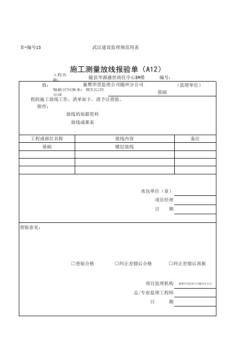 施工测量放线报验单