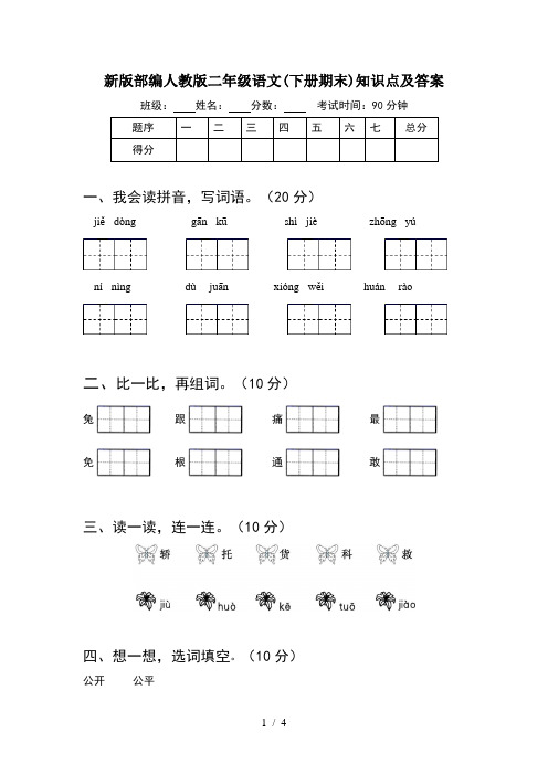 新版部编人教版二年级语文(下册期末)知识点及答案