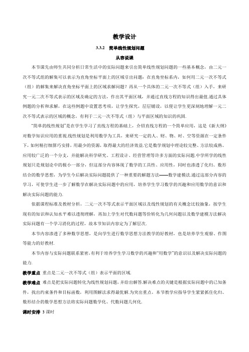 人教新课标A版必修五精品教学设计：3-3-2简单线性规划问题