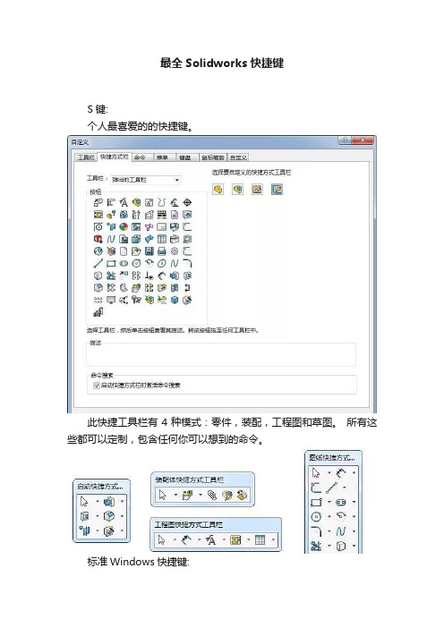 最全Solidworks快捷键