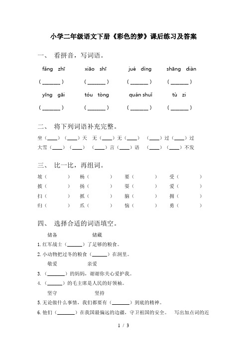 小学二年级语文下册《彩色的梦》课后练习及答案