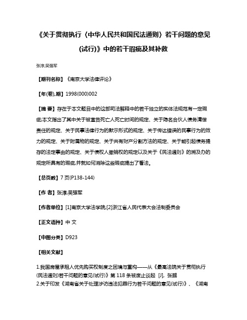 《关于贯彻执行〈中华人民共和国民法通则〉若干问题的意见(试行)》中的若干瑕疵及其补救