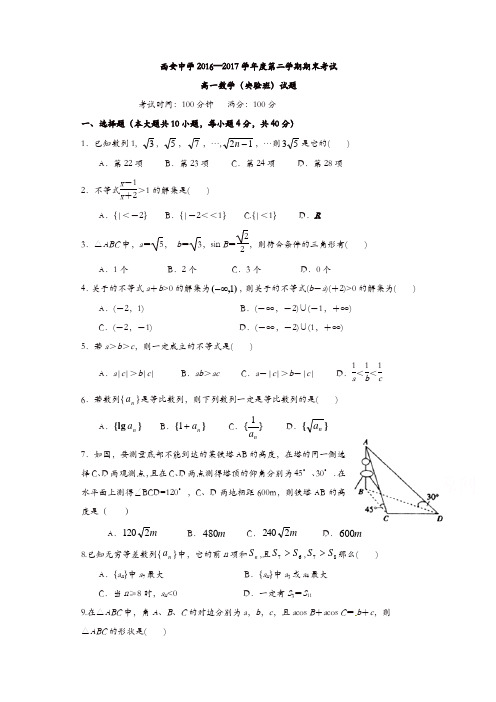 陕西省西安2016-2017学年高一下学期期末考试数学(实验班)试题-含答案