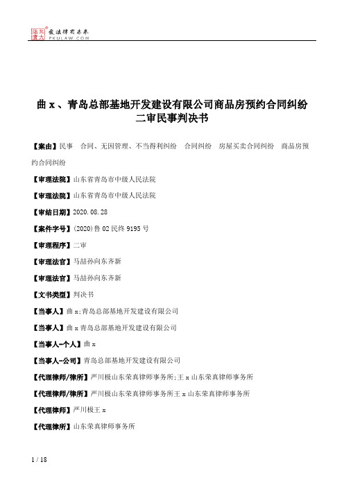 曲ｘ、青岛总部基地开发建设有限公司商品房预约合同纠纷二审民事判决书