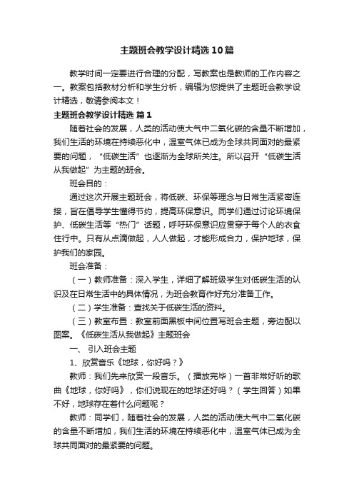 主题班会教学设计精选10篇