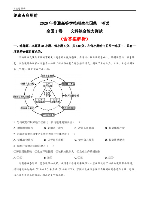 2020年全国1卷高考地理试卷(新课标Ⅰ)(word解析版)