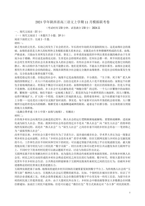 2024学年陕西省高三语文上学期11月模拟联考卷附答案解析