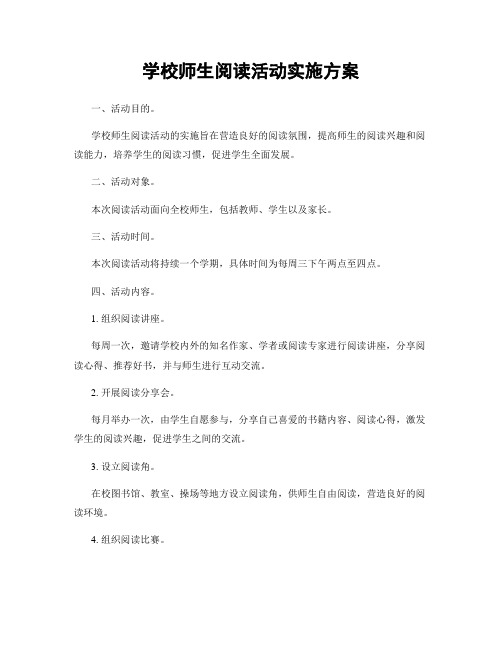 学校师生阅读活动实施方案