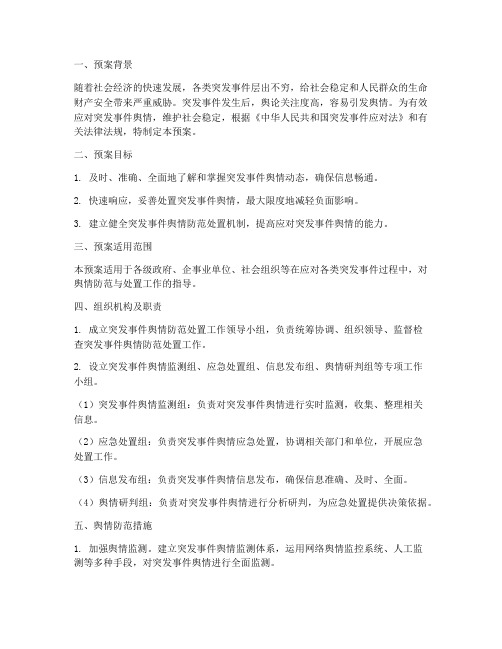 突发事件舆情防范处置预案