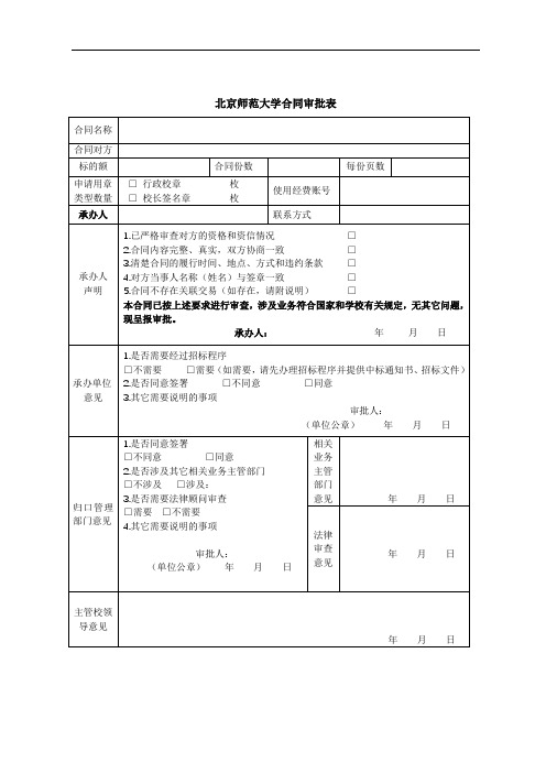 北京师范大学合同审批表(校办制表一式两份)