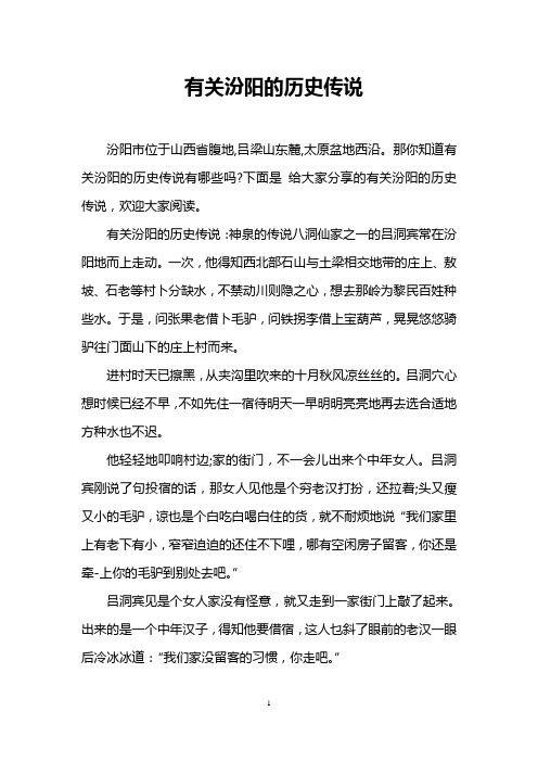 有关汾阳的历史传说