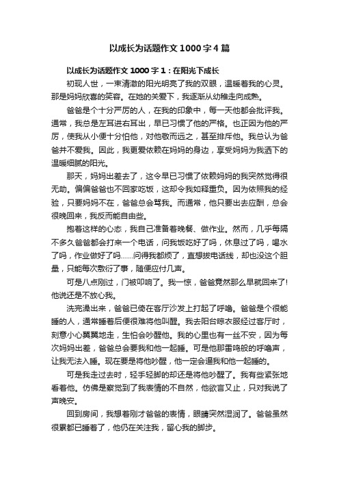 以成长为话题作文1000字4篇