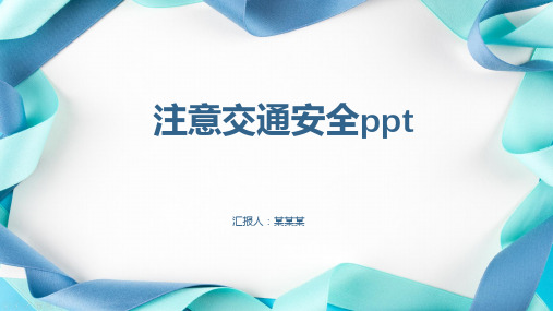 注意交通安全ppt