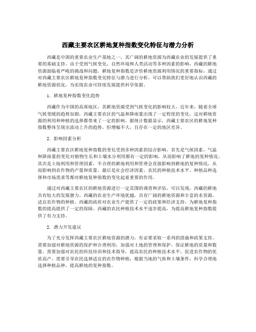 西藏主要农区耕地复种指数变化特征与潜力分析