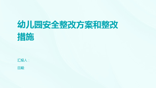 幼儿园安全整改方案和整改措施