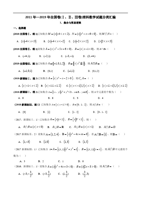 2011年—2019年高考全国卷(1卷、2卷、3卷)理科数学试题分类汇编——1.集合