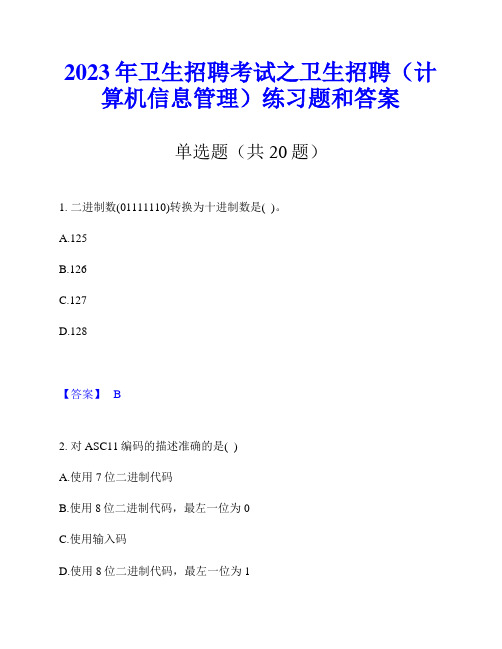 2023年卫生招聘考试之卫生招聘(计算机信息管理)练习题和答案