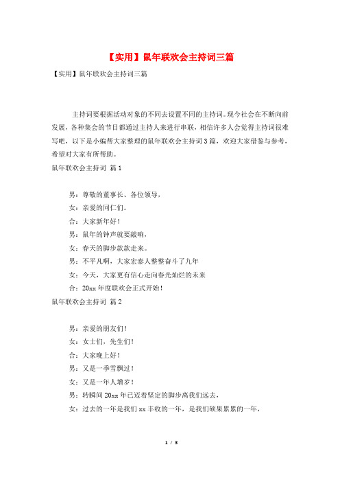 【实用】鼠年联欢会主持词三篇