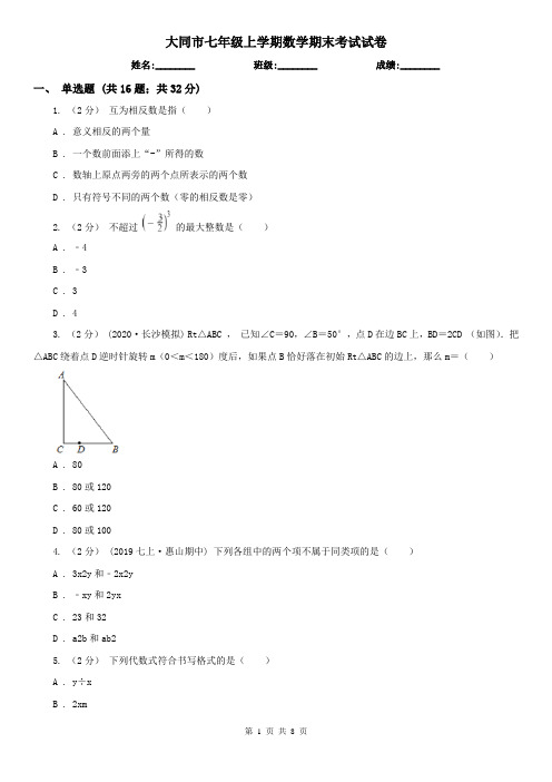 大同市七年级上学期数学期末考试试卷    