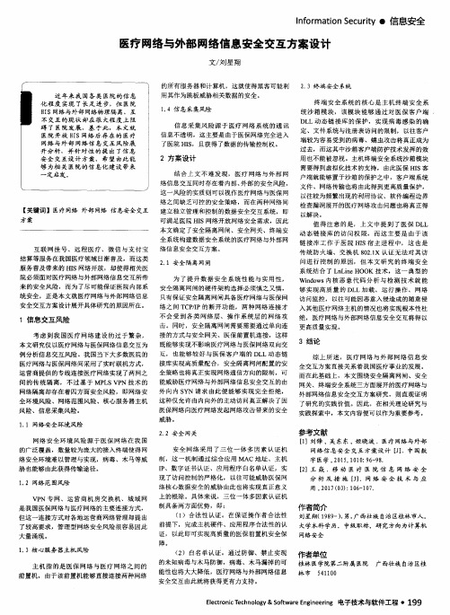 医疗网络与外部网络信息安全交互方案设计