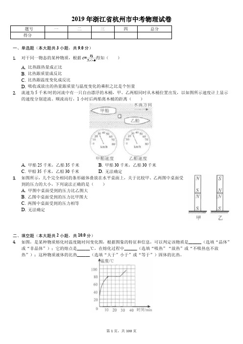 2019年浙江省各地市中考物理试卷合集(11套含答案解析)