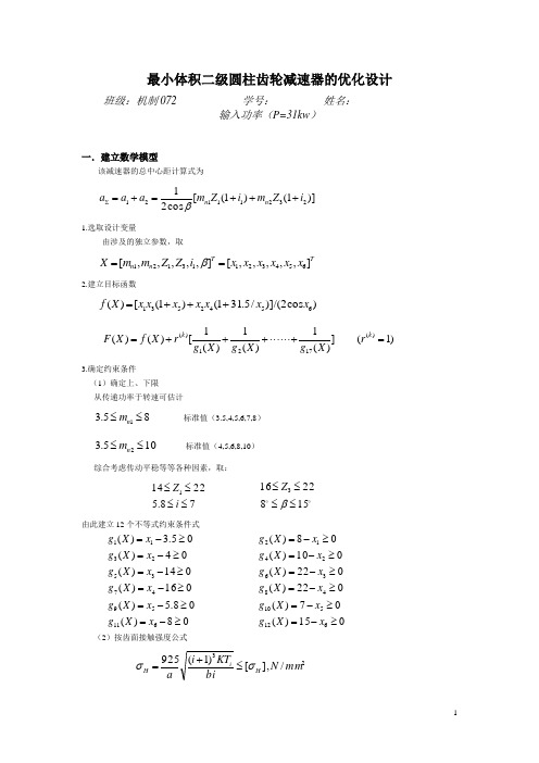 最小体积二级圆柱齿轮减速器的优化设计