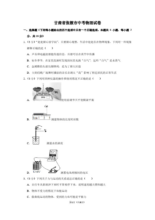 甘肃省张掖市中考物理试卷