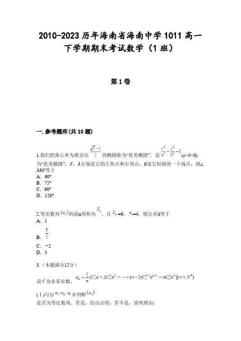 2010-2023历年海南省海南中学1011高一下学期期末考试数学(1班)