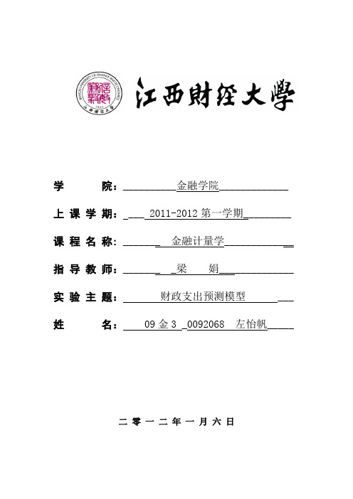 计量经济学时间序列—— 财政支出预测模型