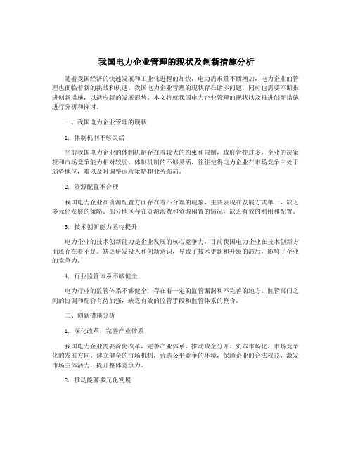 我国电力企业管理的现状及创新措施分析