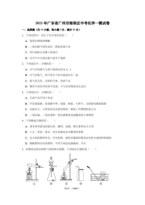 2021年广东省广州市海珠区中考化学一模试卷(解析版)