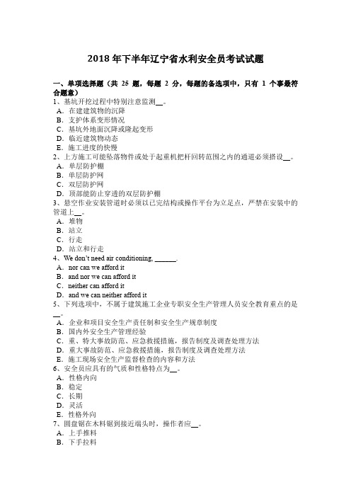 2018年下半年辽宁省水利安全员考试试题