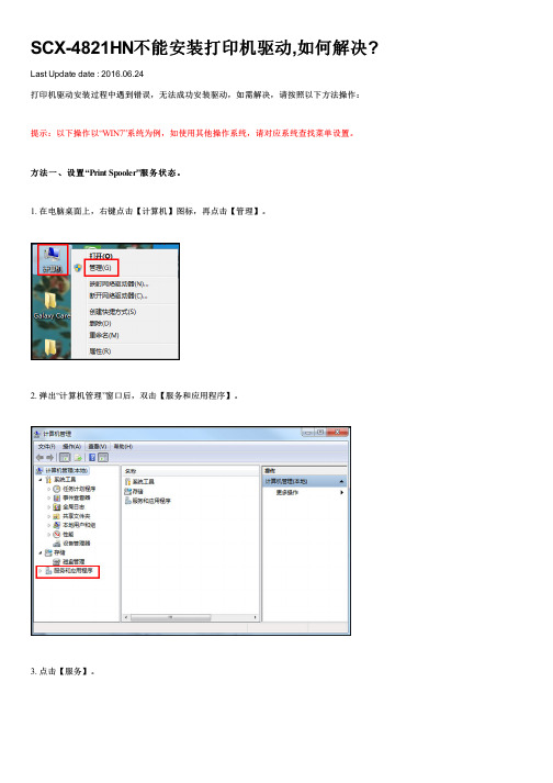 SCX-4821HN不能安装打印机驱动,如何解决