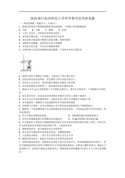 2019浙江杭州师范大学科学教学论考研真题