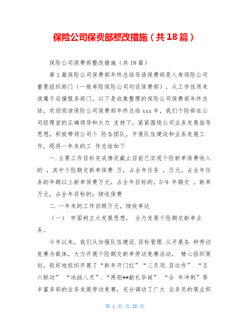 保险公司保费部整改措施(共18篇)