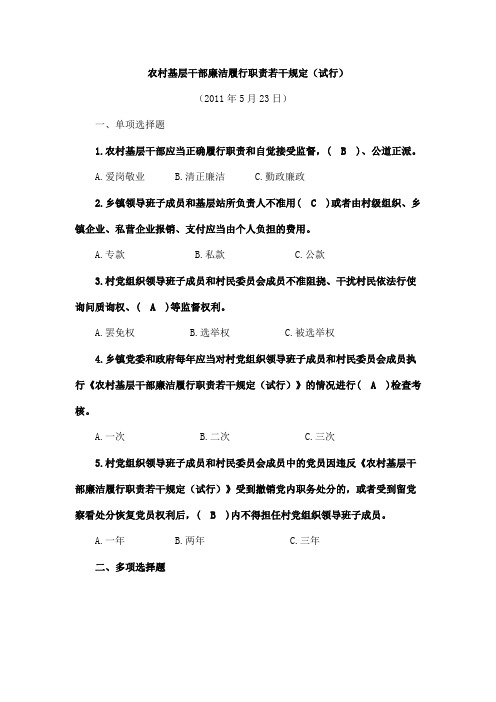 《农村基层干部廉洁履行职责若干规定(试行)》题库及答案