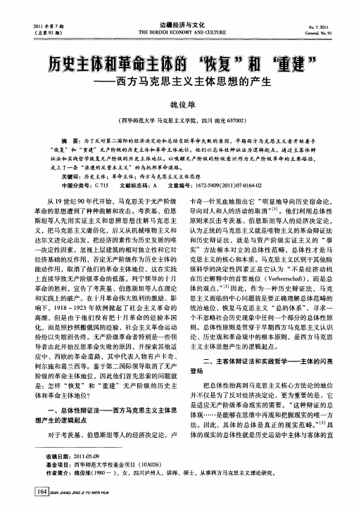 历史主体和革命主体的“恢复”和“重建”——西方马克思主义主体思想的产生