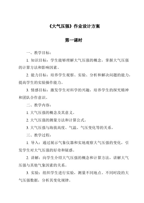 《大气压强作业设计方案-2023-2024学年科学华东师大版2012》