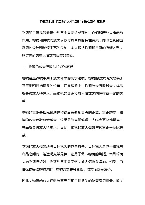 物镜和目镜放大倍数与长短的原理