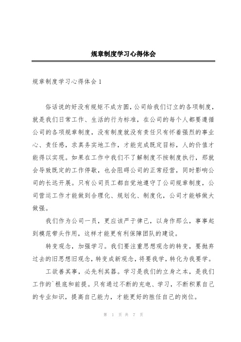 规章制度学习心得体会