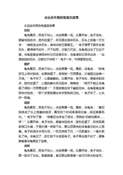 永远会失败的兔寓言故事