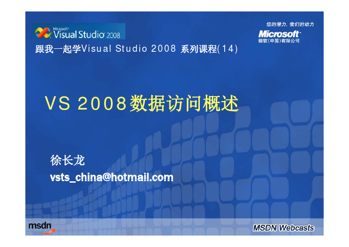 跟我一起学Visual Studio 2008 系列课程(14)-VS 2008数据访问概述