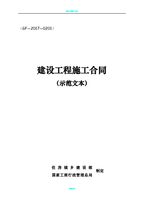 建设工程施工合同GF-2017-0201住建部