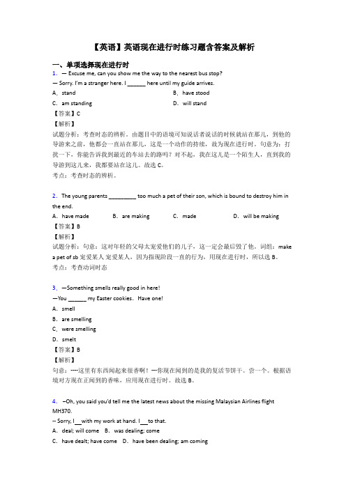 【英语】英语现在进行时练习题含答案及解析