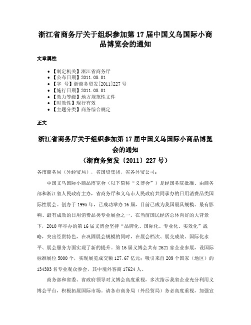 浙江省商务厅关于组织参加第17届中国义乌国际小商品博览会的通知