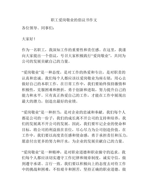 职工爱岗敬业的倡议书作文