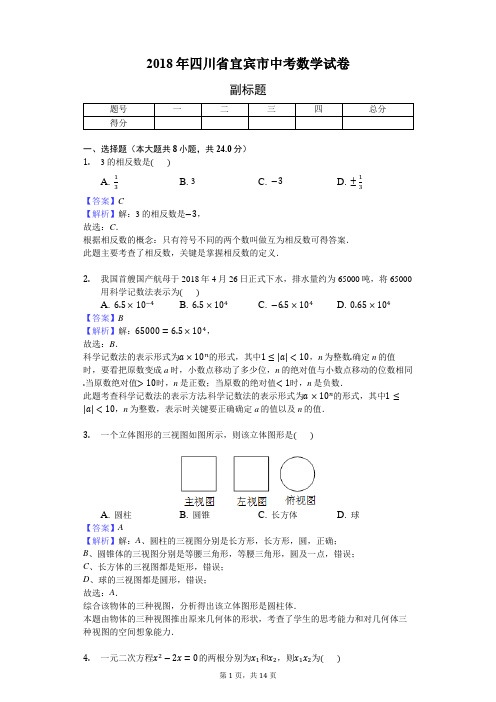 2018年四川省宜宾市中考数学试卷