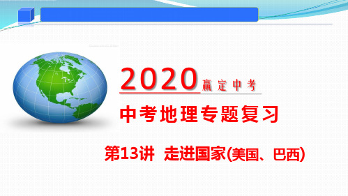 2020年中考地理复习专题13 走进国家(美国、巴西)