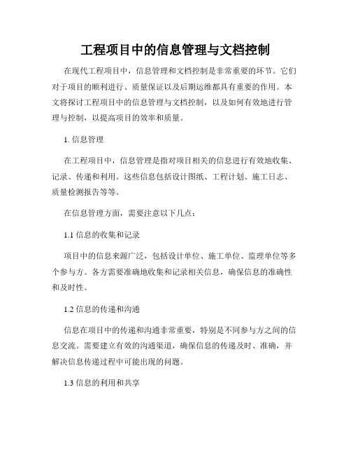 工程项目中的信息管理与文档控制